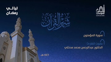 سورة المؤمنون بصوت القارئ د.عبدالرحمن مدخلي