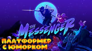 Прохождение The Messenger #1: Древние легенды