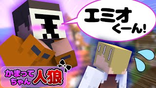 かまってちゃんの解像度が低すぎる…【マインクラフト/かまってちゃん人狼】