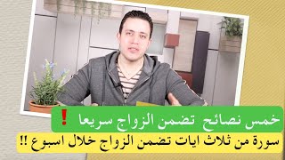 سورة من ٣ ايات فقط  تضمن الزواج في خلال اسبوع | اسرار تعطل الزواج