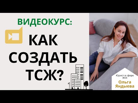 Видеокурс: КАК СОЗДАТЬ ТСЖ?