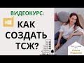 Видеокурс: КАК СОЗДАТЬ ТСЖ?