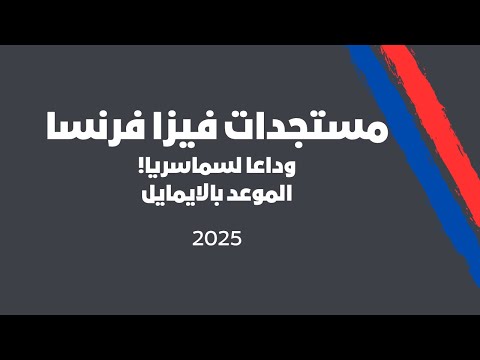 مستجدات حجز موعد فيزا فرنسا 2025 TLS Contact France