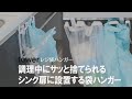 【扉に掛けるごみ箱】調理中に出たゴミをサッと捨てられる！レジ袋ハンガー式ゴミ箱