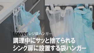 【扉に掛けるごみ箱】調理中に出たゴミをサッと捨てられる！レジ袋ハンガー式ゴミ箱