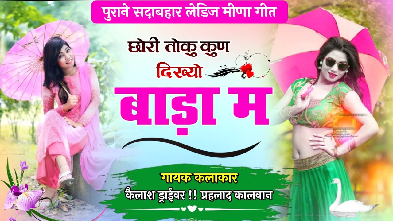 kailash draiver geet छोरी तोकु कुण दिख्यो बाड़ा म // कैलाश ड्राईवर व प्रहलाद मीणा // पुराने मीणा गीत