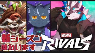 【Marvel Rivals】新シーズンを味わう、マーベルライバルズwith夜泉國 一茶【Vtuber/逢魔牙ワルト】