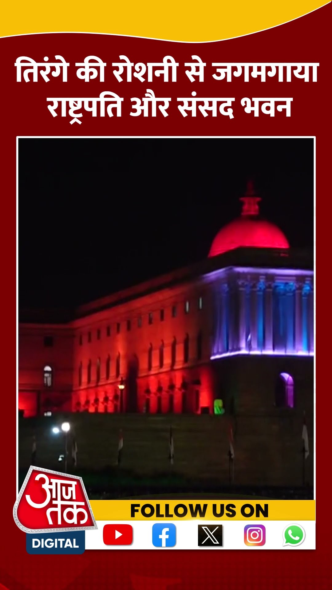 तिरंगे की रोशनी से जगमगाया President और Parliament House #shorts #viral #shortvideo #republicday