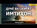 ДУНЁ ВА ОХИРАТ ИМТИҲОНЛАРИ - АБДУЛЛОҲ ДОМЛА