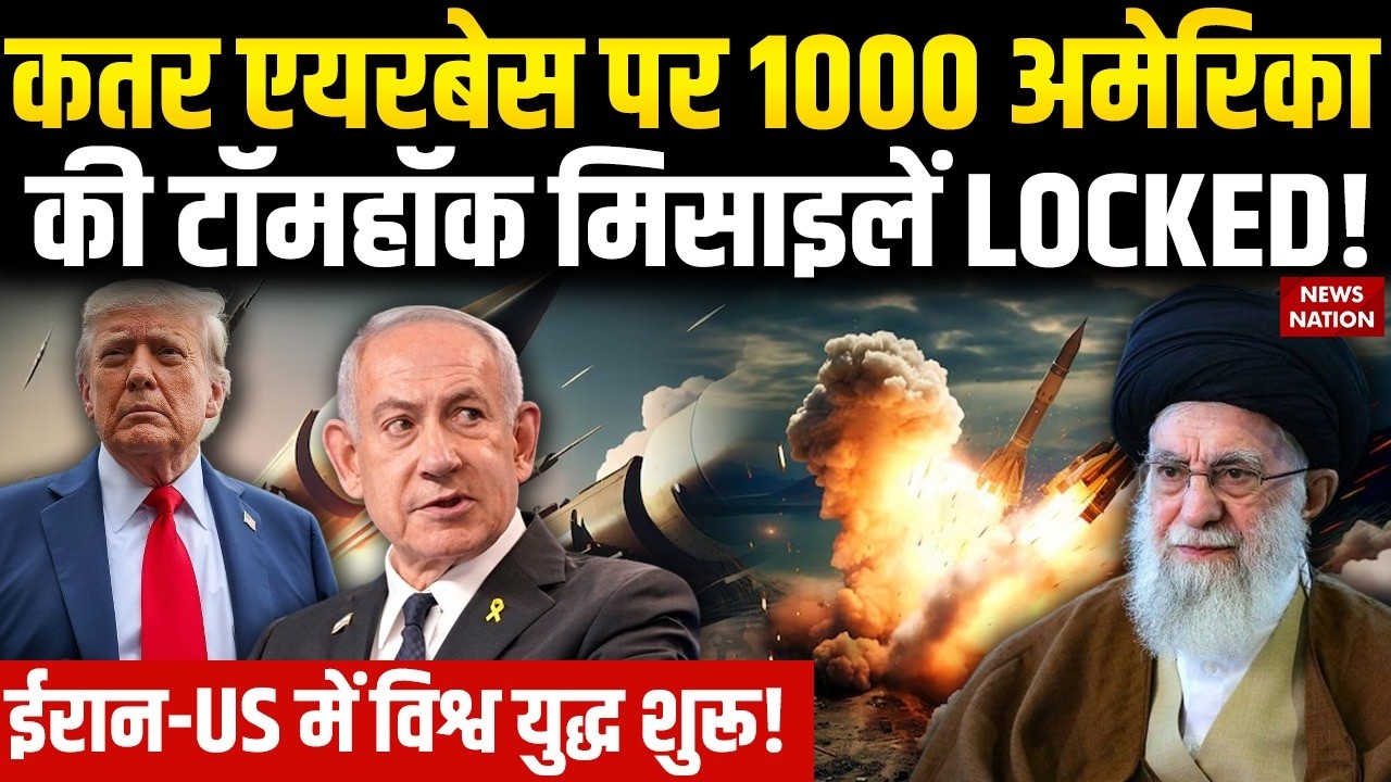 Iran US Conflict: Qatar Airbase पर 1000 अमेरिका की Tomahawk Missiles| Nuclear Deal | Oman | Khamenei