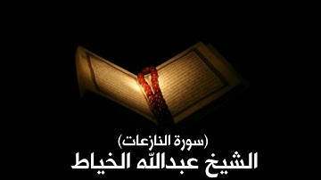 #القرآن_الكريم سورة النازعات تلاوة الشيخ عبدالله الخياط جودة الصوت عاليه