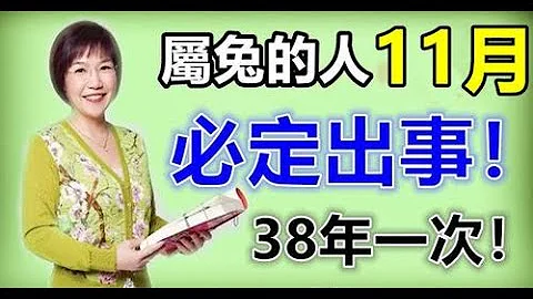 平安是福，富贵是命！麦玲玲师傅：属兔的人，11月，必定出事！38年一次当好运代替了霉运，此生没有忧愁，注定连旺三代！有你吗？ | 佛门因果#佛门因果 #佛语 #运势#佛教 #生肖 - 天天要闻