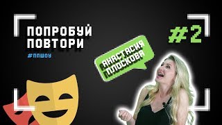 Попробуй повтори #2 | Анастасия Плоскова (Иванчук из сериала Реальные пацаны) Попробуй повтори #2 | Анастасия Плоскова (Иванчук из сериала Реальные пацаны)