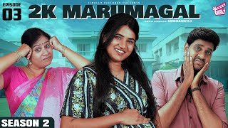 2K Marumagal πΈπ» | S2 Episode - 03 | Pregnancy Web Seriesπ€°π»| Abi, Darren, Sangeetha | Hari | Girly