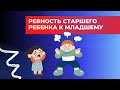 Отношения братьев и сестер. Зависть и ревность