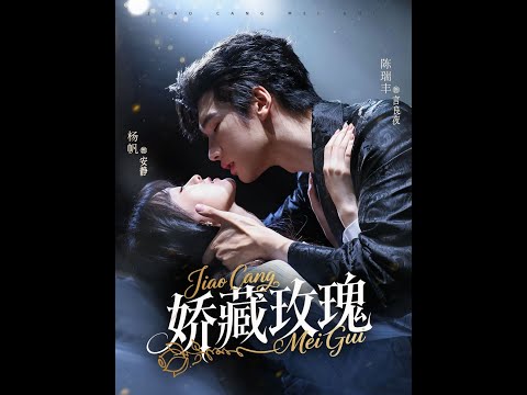 《娇藏玫瑰》杨帆＆陈瑞丰 #短剧 #热播短剧 #完结 #女频 #男频 #古装 #都市 #爽剧 #爽文 #逆袭 #重生 #穿越 #夕星短剧 poster