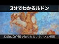 3分でわかるオディロン・ルドン（人から分かる3分美術史206）