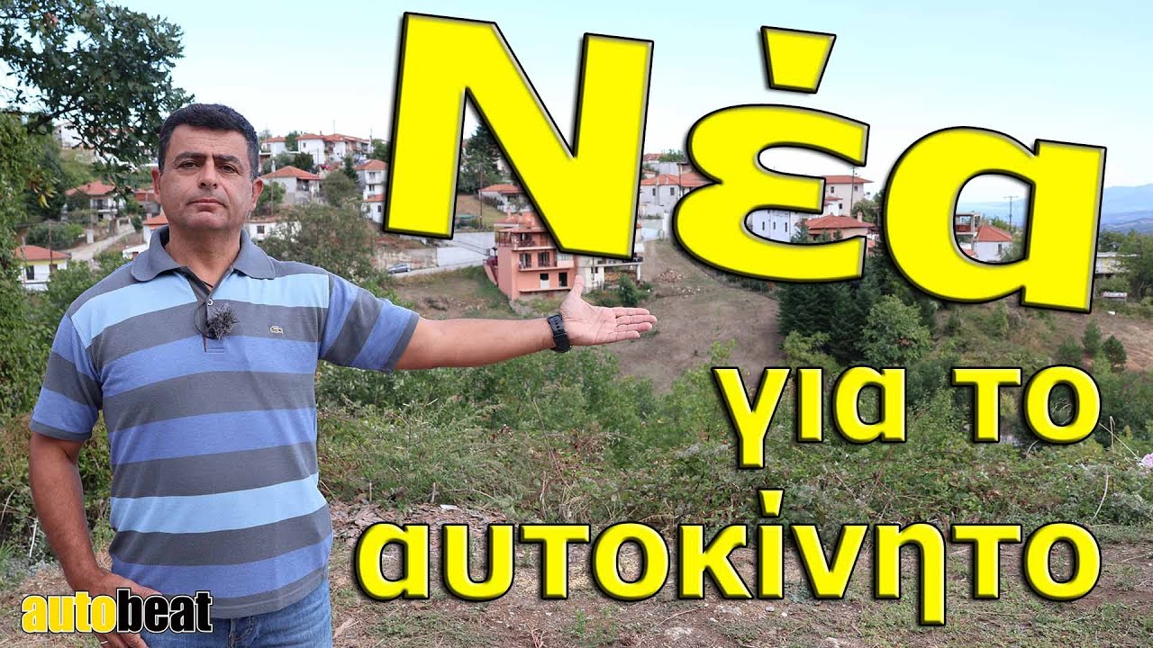 Τα νέα της αυτοκίνησης, Νο 26 – Video Τα νέα της αυτοκίνησης, Νο 26 – Video