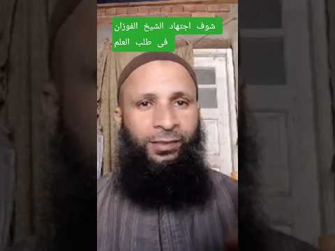 الشيخ الفوزان واجتهاده في طلب العلم اكسبلور