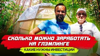 Как заработать на ГЛЭМПИНГЕ ? Как организовать 