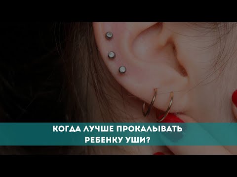 Когда лучше прокалывать ребенку уши?