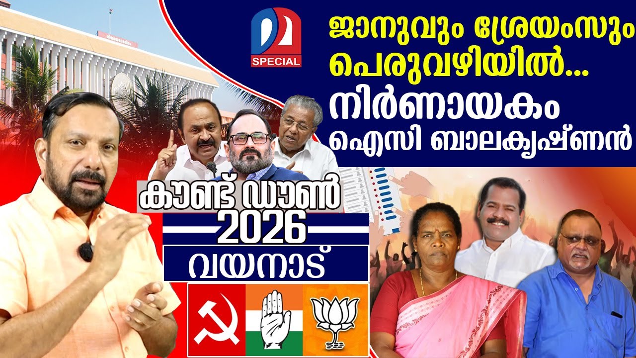 ജാനുവും ശ്രേയംസും പെരുവഴിയിൽ… വയനാട്ടിലെ ചിത്രം | Countdown 2026 Episode - 11 | Wayanad