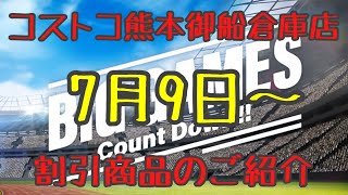 2021年7月9日〜 コストコ熊本御船倉庫店を含む割引商品商品のご紹介 2021年7月9日〜 コストコ熊本御船倉庫店を含む割引商品商品のご紹介