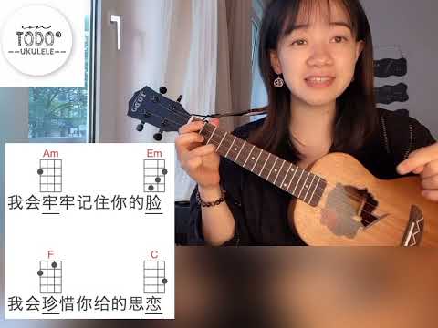 【TODO烏克麗麗教程】张震岳《再见》尤克里里弹唱新手5分钟教学，毕业青春