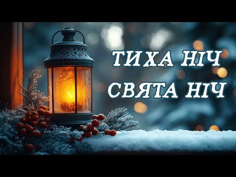 Тиха ніч свята ніч Українська колядка 