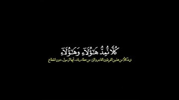 ومن اراد الاخرة وسعى لها سعيها وهو مؤمن/ القارئ بدر التركي #قرآن