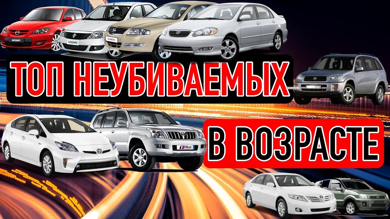 Самые надежные авто в возрасте 10 - 20 лет