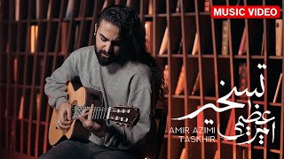 Amir Azimi -Taskhir | OFFICIAL MUSIC VIDEO امیر عظیمی - تسخیر