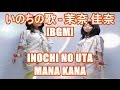 いのちの歌 - 茉奈 佳奈[BGM]INOCHI NO UTA - MANA KANA NHK連続テレビ小説 だんだん 劇中歌