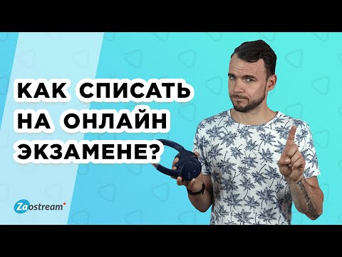 Как списать на онлайн экзамене?