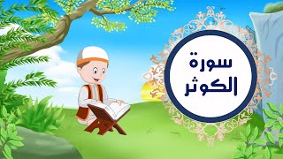 سورة الكوثر مكررة للأطفال - قناتي