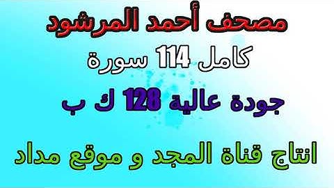 مصحف  أحمد المرشود   سورة  رقم 095  التين