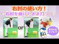 ◆インパクト時の右肘の型！右肘を曲げたまま打つ！右腕の動き方！◆垂直落下ダウンスイングからインパクトにかけて右肘が体から離れてしまうのを改善しましょう♫簡単なこの練習を継続すれば必ず改善されます！