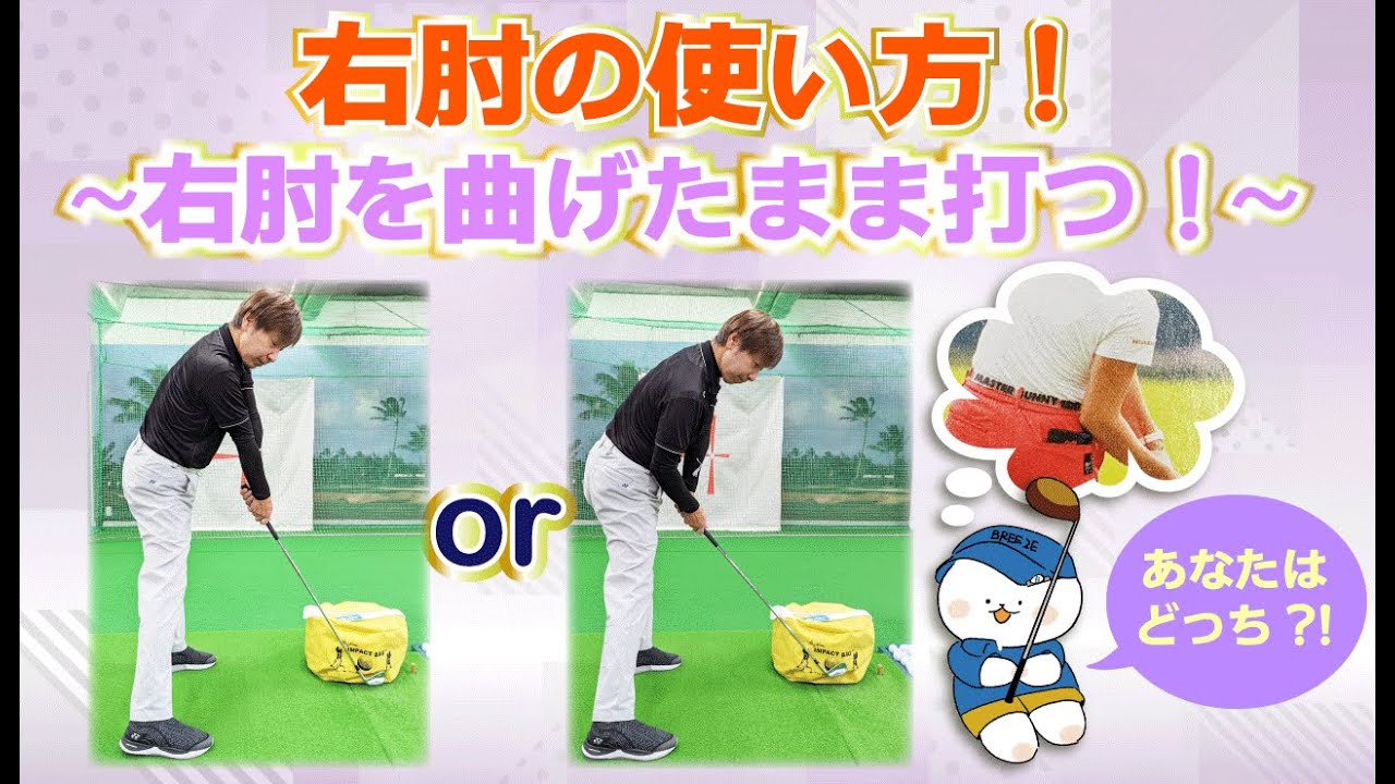 ☆インパクト時の右肘の型！右肘を曲げたまま打つ！右腕の動き方！◆垂直落下ダウンスイングからインパクトにかけて右肘が体から離れてしまうのを改善しましょう♫簡単なこの練習を継続すれば必ず改善されます！