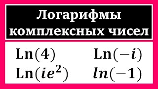 ТФКП. Логарифмы комплексных чисел. Сборник задач Волковыский Л.И.