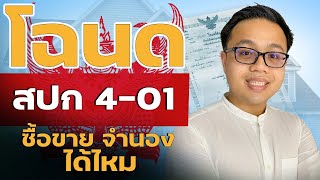 โฉนดที่ดิน สปก 4-01 ตราครุฑแดง คืออะไร ?  สามารถซื้อขาย จดจำนอง ได้หรือเปล่า ?