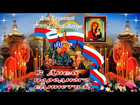 Оригинально поздравить 4 ноября с Днем иконы Казанской Божьей Матери! С днем Народного Единства!