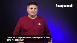 #вопросвлоб Как ведет себя церковь во время войны?