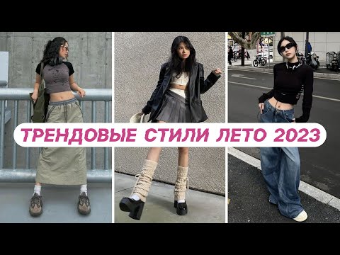 ТРЕНДОВЫЕ СТИЛИ ЛЕТО 2023 🌸 ЭСТЕТИКИ: balletcore, acubi, subversive, coquette