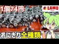 ラムーに売っている「おにぎり」にランキングを付けて食べ比べするのだ！ずんだもんレビュー