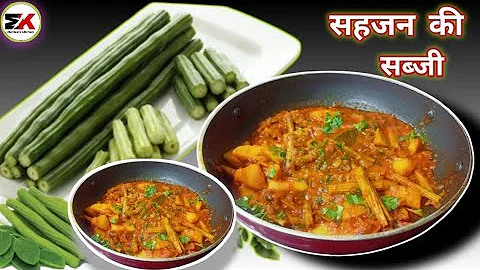 स्वास्थ्य और स्वाद से भरपूर सहजन की सब्जी।sahjan ki sabji (Drumstick Recipe)