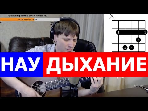 НАУ - Дыхание аккорды 🎸 кавер табы как играть на гитаре | pro-gitaru.ru
