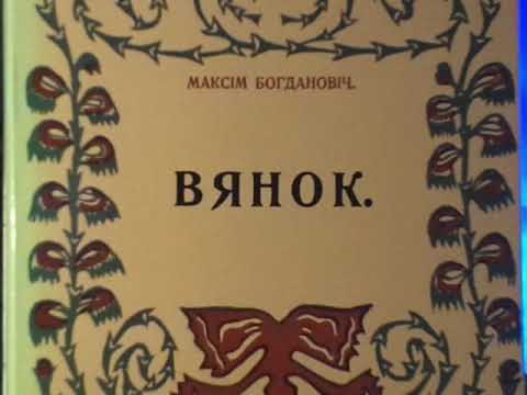 Лірыка максіма багдановіча сачыненне. Максім Багдановіч зборнік вянок. Вянок.