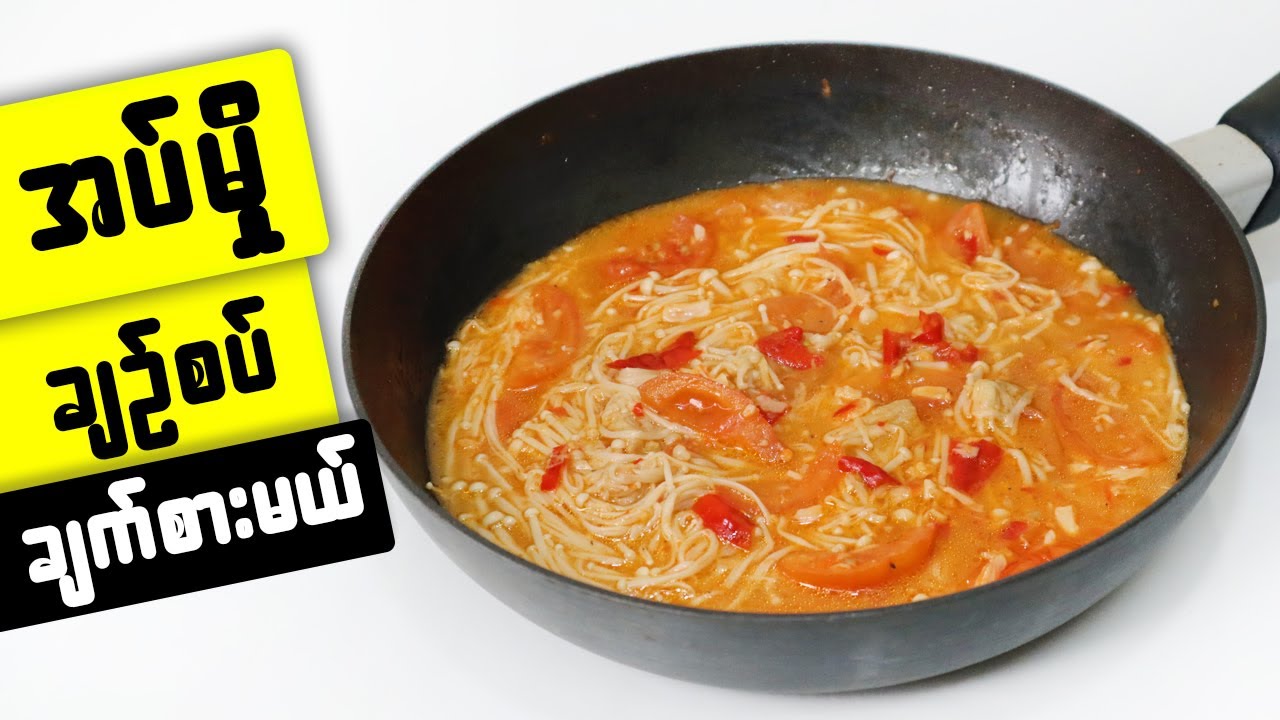 အပ်မှိုချဉ်စပ်