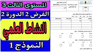 فرض النشاط العلمي المستوى الثالث | الفرض الثاني الدورة الثانية مادة النشاط العلمي المستوى الثالث