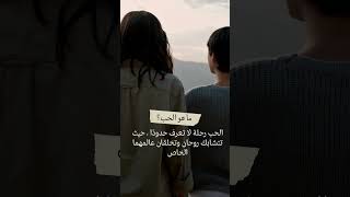 ما هو الحب؟